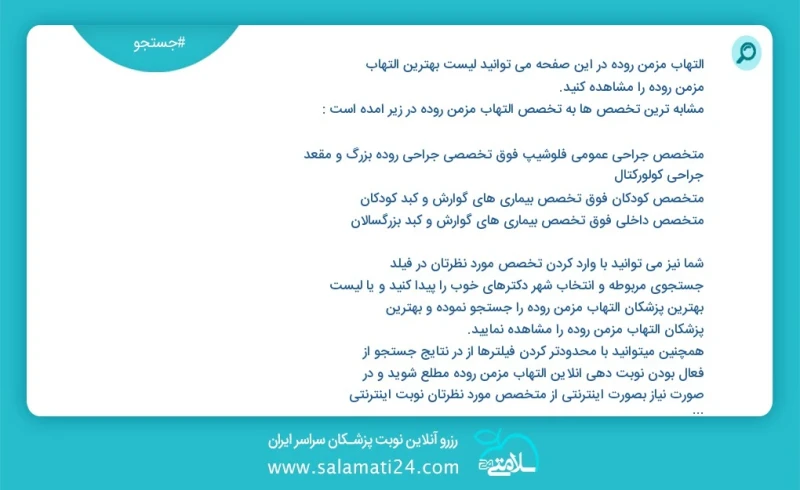 التهاب مزمن روده در این صفحه می توانید نوبت بهترین التهاب مزمن روده را مشاهده کنید مشابه ترین تخصص ها به تخصص التهاب مزمن روده در زیر آمده ا...